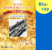 【吹奏楽 Blu-ray】2026第76回関西吹奏楽コンクール金賞団体集 中学生の部A
