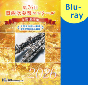 【吹奏楽 Blu-ray】2026第76回関西吹奏楽コンクール金賞団体集 中学生の部小編成・高等学校の部小編成