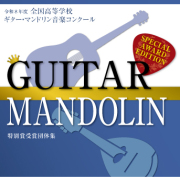 【ギターマンドリン CD】令和8年度全国高等学校ギター・マンドリン音楽コンクール　特別賞受賞団体集CD