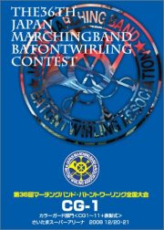 2008年 第36回マーチングバンド全国大会DVD／パルス