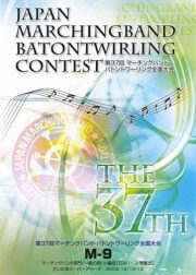 第36回マーチングバンド・バトントワーリング千葉県大会　DVD 第36回マーチング・バトン全国大会 M-11／パルス ミュージック