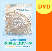 2010年 吹奏楽コンクール／パルス・ミュージック・ショップ