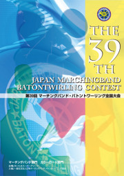 第39回マーチング・バトン全国大会 マーチングバンド部門 金賞団体集 1:小学生の部/パルス ミュージックショップ