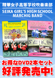 マーチング2タイトルセット】精華女子高等学校吹奏楽部 Memorial