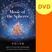 【吹奏楽 DVD】P.スパーク : 宇宙の音楽 龍谷大学学友会学術文化局吹奏楽部 第42回定期演奏会