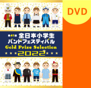 全日本小学校バンドフェスティバルのブルーレイ、DVD | パルス