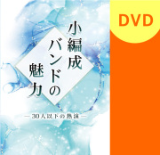 吹奏楽指導法・音楽理論 DVD | パルスミュージックショップ