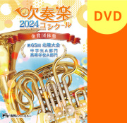 パルスミュージックショップ | 吹奏楽関連のブルーレイ、DVD