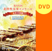 【吹奏楽 DVD】2025 第66回北陸吹奏楽コンクール金賞団体集　中学生B部門・高等学校B部門