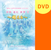 マーチング・吹奏楽・合唱・バトントワーリングのDVD＆CD専門店