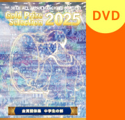 【マーチング DVD】2025第38回全日本マーチングコンテスト 中学生の部 金賞団体集
