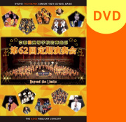 【マーチング DVD】京都橘高等学校吹奏楽部 第62回定期演奏会