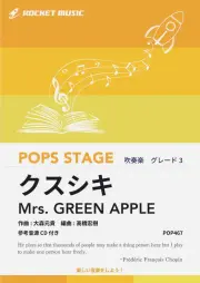 【吹奏楽 楽譜】クスシキ／Mrs. GREEN APPLE