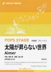 【吹奏楽 楽譜】太陽が昇らない世界／Aimer（劇場版「鬼滅の刃 無限城編 第一章 猗窩座再来」主題歌）【参考音源CD付】