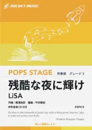 【吹奏楽 楽譜】残酷な夜に輝け／LiSA（劇場版「鬼滅の刃 無限城編 第一章 猗窩座再来」主題歌）【参考音源CD付】