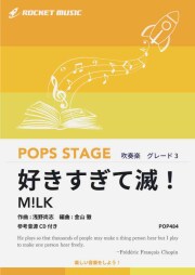 【吹奏楽 楽譜】好きすぎて滅！／M!LK【参考音源CD付】