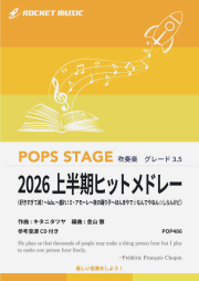 【吹奏楽 楽譜】2026上半期ヒットメドレー【参考音源CD付】