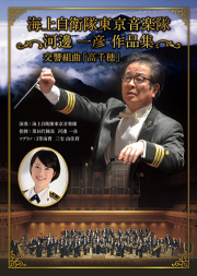 【吹奏楽 DVD】海上自衛隊東京音楽隊 河邊一彦 作品集 交響組曲「高千穂」
