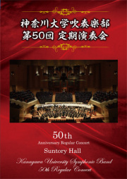 【吹奏楽 DVD】神奈川大学吹奏楽部 第50回定期演奏会