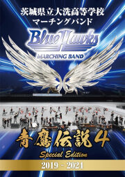 【マーチング DVD】青鷹伝説４ 2019―2024 茨城県立大洗高等学校マーチングバンド