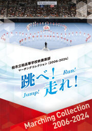 有名マーチングバンドのブルーレイ、DVD | パルスミュージックショップ