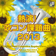 吹奏楽名演奏／パルス・ミュージックショップ