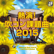 【吹奏楽 CD】熱演！吹コン課題曲2015