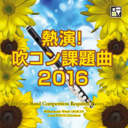 【吹奏楽 CD】熱演！吹コン課題曲2016