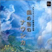 【吹奏楽 CD】スタジオジブリ吹奏楽作品集 風の谷のナウシカ