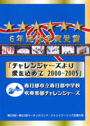 春日部中学校　チャレンジャーズより愛を込めて　2000-2005