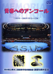 熊本工業　青春へのアンコール　1993-2005