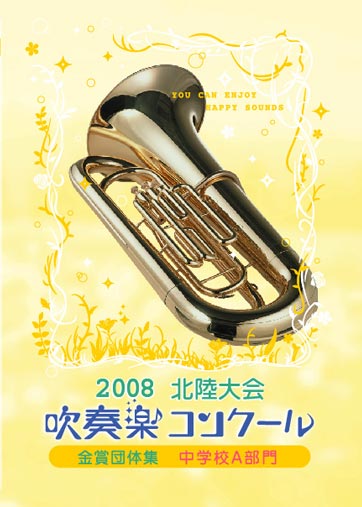 08北陸吹コン金集中学