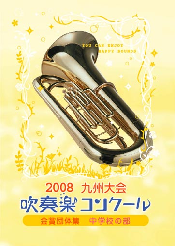 08関西吹コン金集高校