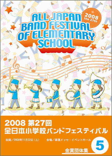 第27回全日本小学校バンドフェスティバル5