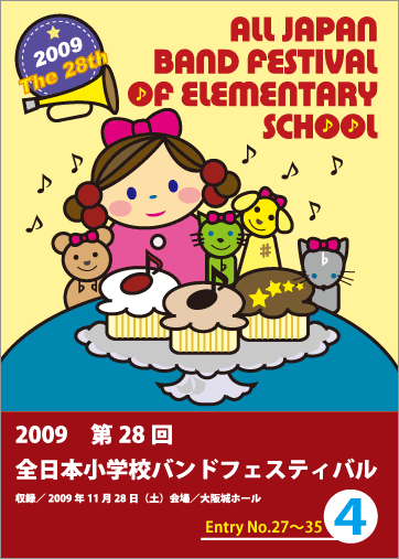 2009第28回全日本小学校バンドフェスティバル4