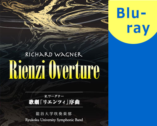 【吹奏楽 ブルーレイ】R.ワーグナー 歌劇「リエンツィ」序曲 龍谷大学学友会学術文化局吹奏楽部 第46回定期演奏会