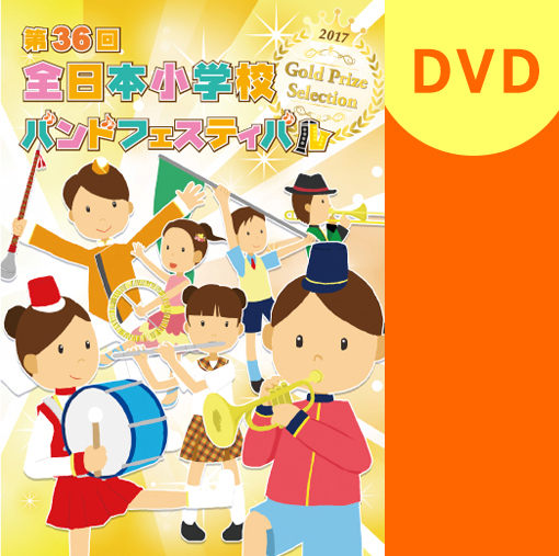 【マーチング DVD】2017第36回全日本小学校バンドフェスティバル 金賞団体集