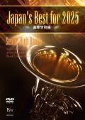 【吹奏楽 DVD】Japan’s Best for 2025 高等学校編 第73回全日本吹奏楽コンクール全国大会