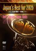 【吹奏楽 DVD】Japan’s Best for 2025 大学/職場・一般編 第73回全日本吹奏楽コンクール全国大会