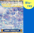 【マーチング Blu-ray】2025第38回全日本マーチングコンテスト 高等学校以上の部 金賞団体集