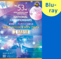 【マーチング Blu-ray】2025第53回マーチングバンド全国大会 ベストセレクション 1:小学生の部 ブルーレイ