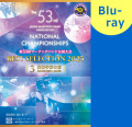 【マーチング Blu-ray】2025第53回マーチングバンド全国大会 ベストセレクション 3:高等学校の部 ブルーレイ