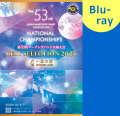 【マーチング Blu-ray】2025第53回マーチングバンド全国大会 ベストセレクション 4:一般の部 ブルーレイ