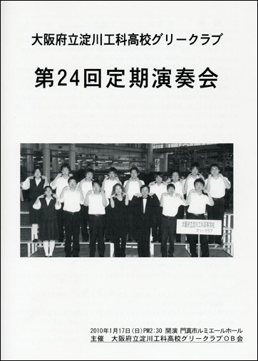 大阪淀工グリークラブ第24回定期演奏会