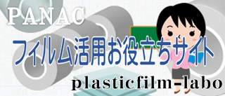 パナック㈱プラスチックフィルム・ラボ