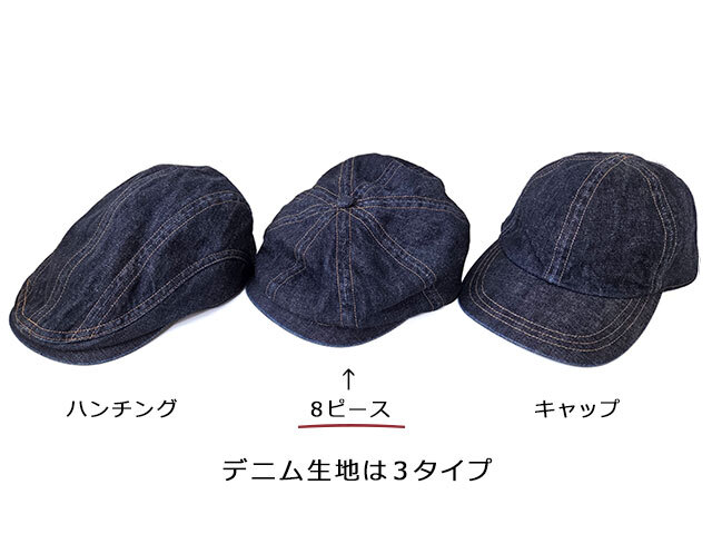 デニム 8ピース ハンチング