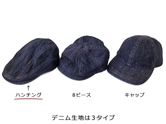 デニム ハンチング