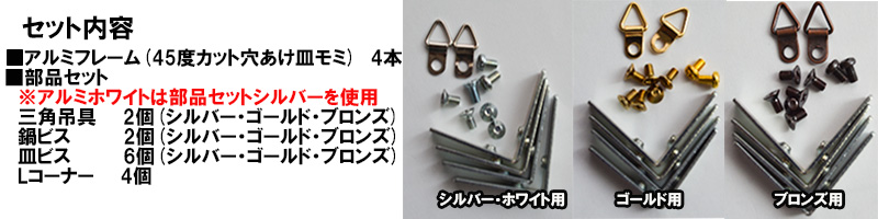 部品セット　シルバー　アルミフレーム専用