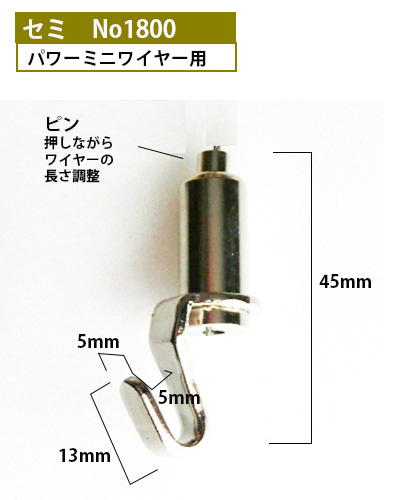 <br>自在パワーミニワイヤー用セミ　No1800