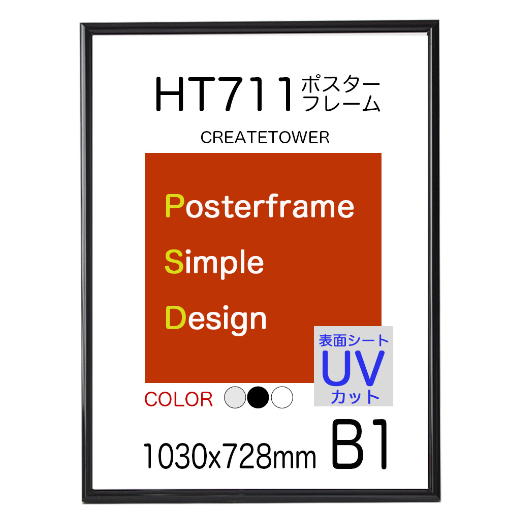 ポスターフレーム HT711 B1 サイズ　1030ｘ728ｍｍ 表面UVカット仕様